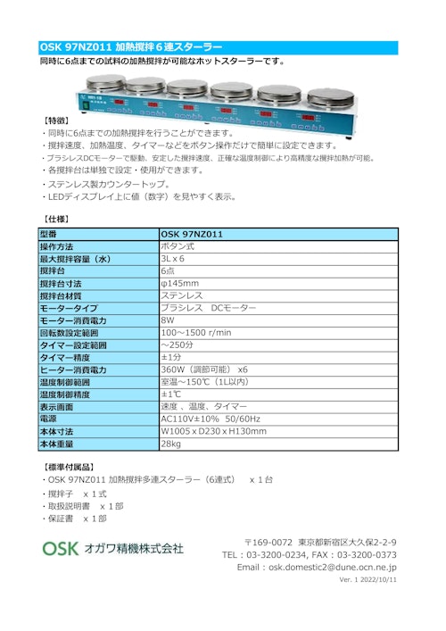 OSK 97NZ011 加熱撹拌６連スターラー (オガワ精機株式会社) のカタログ