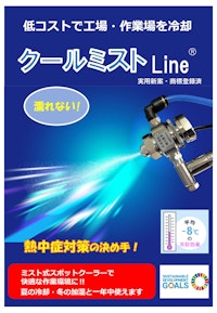 冷却・加湿器「クールミストLine®」 【東横サポート有限会社のカタログ】