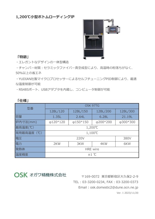 OSK 97TG 12BL　1,200℃小型ボトムローディング炉 (オガワ精機株式会社) のカタログ