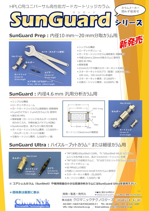 HPLC用ユニバーサル高性能ガードカートリッジカラムSunGuard (株式会社クロマニックテクノロジーズ) のカタログ