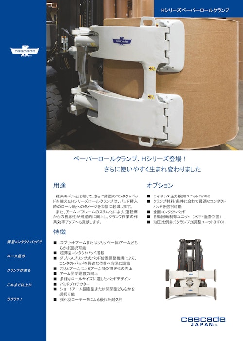 Hシリーズペーパーロールクランプ (Cascade Japan Limited) のカタログ