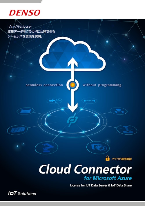 Cloud Connector for Microsoft Azure (株式会社デンソーウェーブ) のカタログ