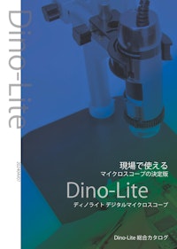 Dino-Lite総合カタログ 【サンコー株式会社のカタログ】