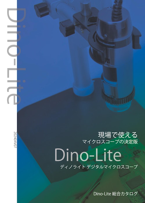 Dino-Lite総合カタログ (サンコー株式会社) のカタログ