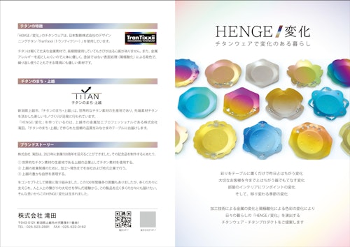 チタンコースター (株式会社滝田) のカタログ