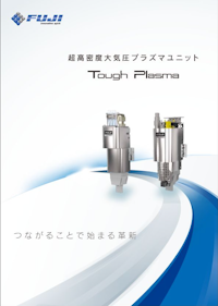 大気圧プラズマ_Tough Plasma 【株式会社FUJIのカタログ】