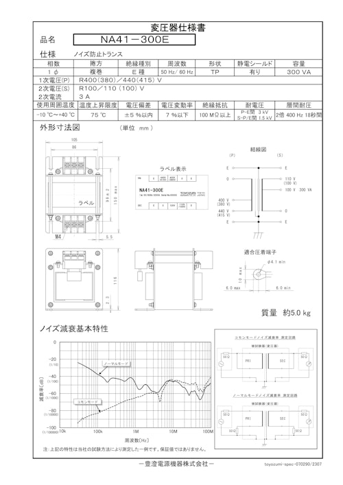 ノイズ防止トランス　NA41-300E (共栄通信工業株式会社) のカタログ