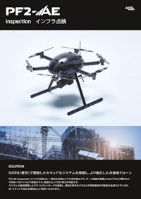 インフラ点検ドローン「PF2-AE」 【株式会社TENQ SYSTEMSのカタログ】
