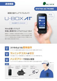 U-BOX AT（TIC400）リーフレット 【株式会社谷沢製作所のカタログ】