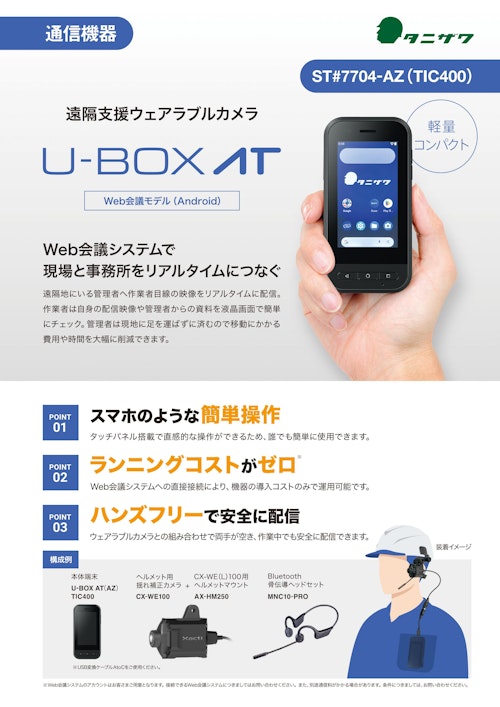 U-BOX AT（TIC400）リーフレット (株式会社谷沢製作所) のカタログ