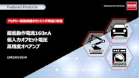 超低動作電流160nA 低入力オフセット電圧 高精度オペアンプ 【ローム株式会社のカタログ】