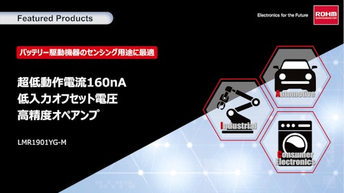 超低動作電流160nA 低入力オフセット電圧 高精度オペアンプ (ローム株式会社) のカタログ