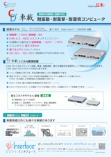 A5サイズの薄型産業用コンピュータ　車載CDシリーズのカタログ