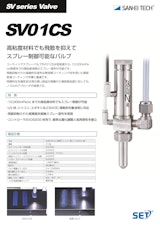 低粘度～高粘度材料の飛散を抑える基板コーティング用バルブ SV01CSのカタログ