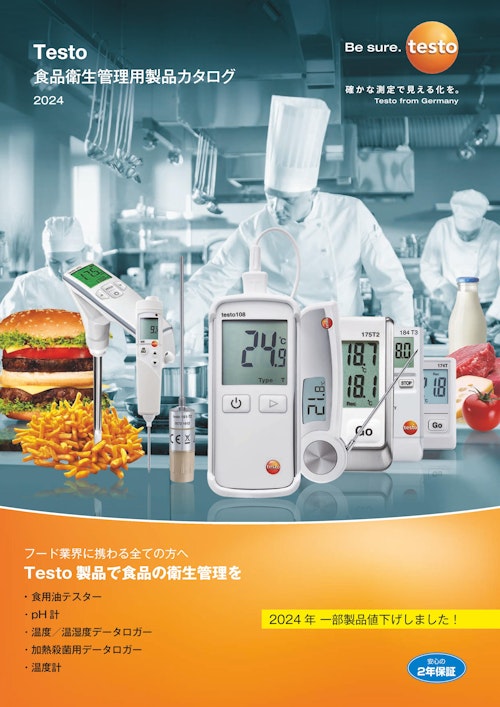 食品衛生管理用測定器カタログ (株式会社テストー) のカタログ