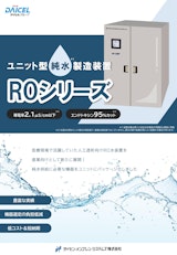 ダイセン・メンブレン・システムズ株式会社の純水製造装置のカタログ