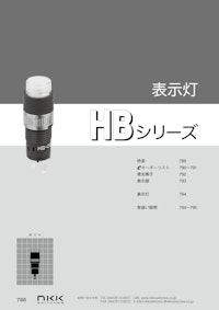 NKKスイッチズ 超高輝度対応 LED表示灯 HBシリーズ カタログ 【株式会社BuhinDanaのカタログ】