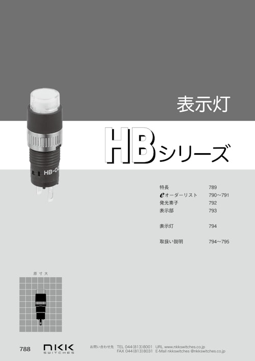 NKKスイッチズ 超高輝度対応 LED表示灯 HBシリーズ カタログ (株式会社BuhinDana) のカタログ