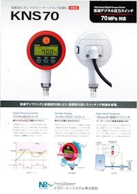 高速デジタル圧力スイッチ　KNS70 【エヌピーエーシステム株式会社のカタログ】
