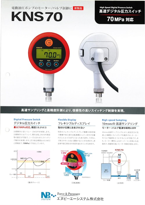 高速デジタル圧力スイッチ　KNS70 (エヌピーエーシステム株式会社) のカタログ