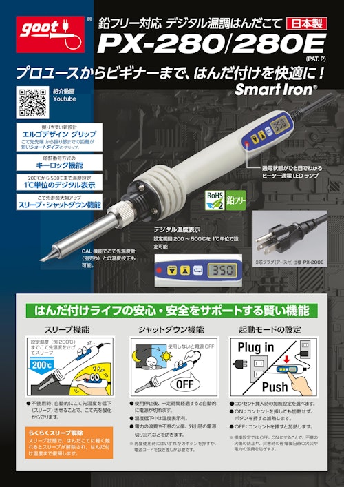 太洋電機産業 鉛フリー対応デジタル温調はんだこて PX-280 (株式会社BuhinDana) のカタログ