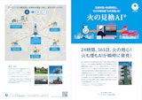 火の見櫓AI®（高所・広域火災防止システム）のカタログ
