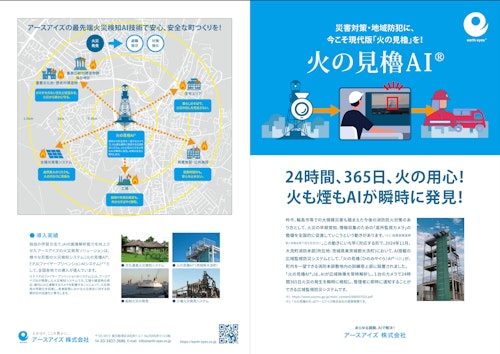 火の見櫓AI®（高所・広域火災防止システム） (アースアイズ株式会社) のカタログ