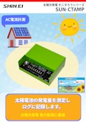 太陽光発電 モニタろうシリーズ SUN-CTAMP-Shinei Electronic Measuring Instruments Co., Ltd.のカタログ