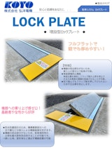埋設型ロックプレートのカタログ