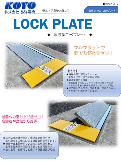 埋設型ロックプレート (株式会社弘洋電機) のカタログ