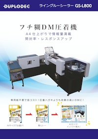 フチ糊ダイレクトメールシーラー(DM圧着)　GSL-800 【DUPLODEC株式会社のカタログ】
