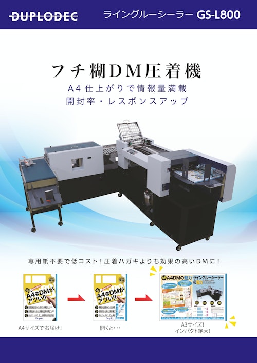 フチ糊ダイレクトメールシーラー(DM圧着)　GSL-800 (DUPLODEC株式会社) のカタログ