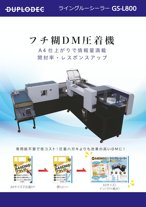フチ糊ダイレクトメールシーラー(DM圧着) GSL-800 (DUPLODEC株式 フチ糊ダイレクトメールシーラー(DM圧着) GSL-800 (DUPLODEC株式