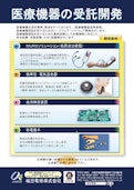 医療機器の受託開発-Umeda Electricのカタログ