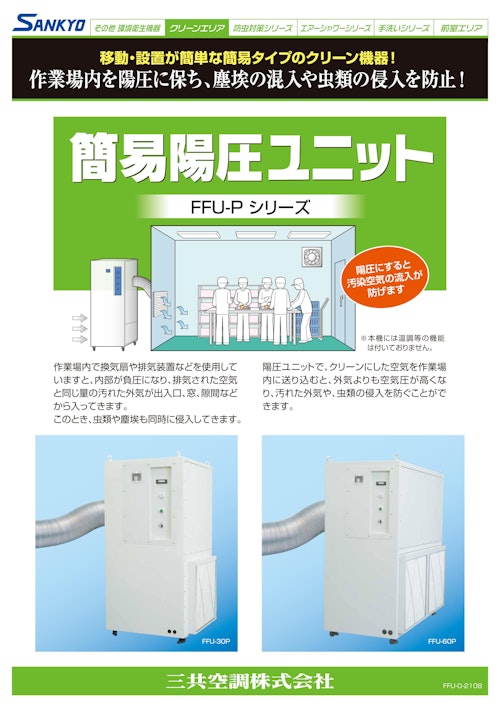 簡易陽圧ユニット (三共空調株式会社) のカタログ