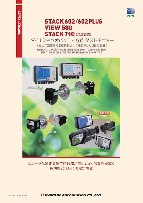 ダイナミックオパシティ方式ダストモニター『ＳＴＡＣＫ６０２／ＳＴＡＣＫ６０２ＰＬＵＳ／ＶＩＥＷ５８０／ＳＴＡＣＫ７１０』_Z1-235-1804J (関西オートメイション株式会社) のカタログ