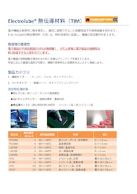 【MPSJ】エレクトロルーブ　熱伝導材料（TIM） 【株式会社セイワのカタログ】