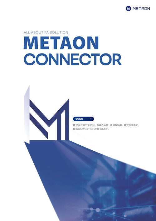 METAON (韓国) EDHシリーズ　e-CON規格準拠コネクタ (二松電気株式会社) のカタログ