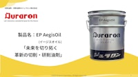 EP-AegisOil（イージスオイル） 【ジュラロン株式会社のカタログ】