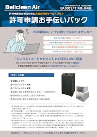 許可申請サポートパック 【株式会社ベリカのカタログ】