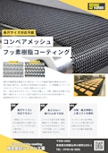 長尺コンベアメッシュ_フッ素樹脂コーティング-Shine Crafts Co., Ltd.のカタログ