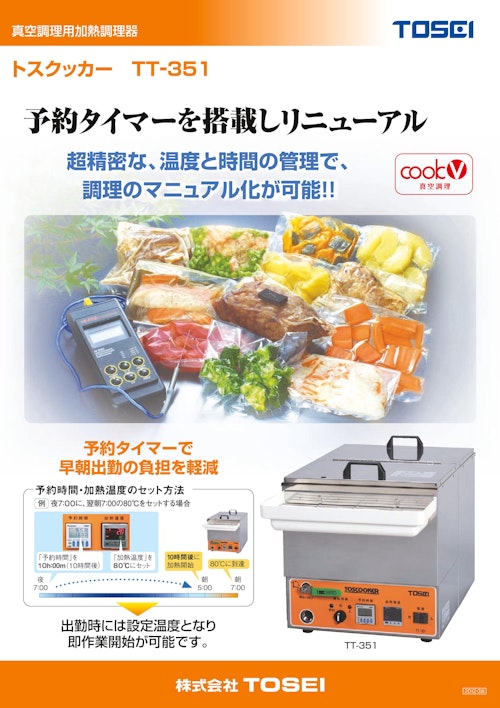 加熱調理機 TT-351 (株式会社TOSEI) のカタログ