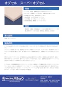 オプセル スーパーオプセル-株式会社共ショウのカタログ