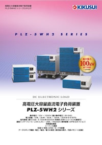 高電圧大容量直流電子負荷装置 PLZ-5WH2シリーズ 【菊水電子工業株式会社のカタログ】