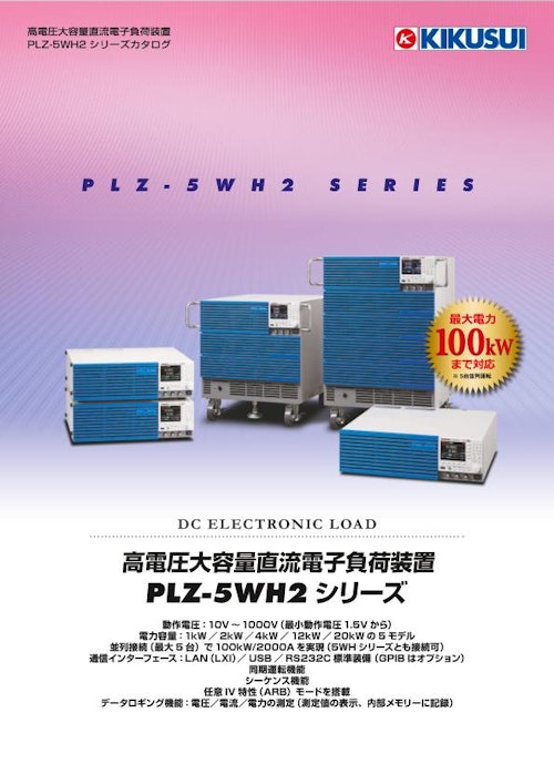 高電圧大容量直流電子負荷装置 PLZ-5WH2シリーズ (菊水電子工業株式会社) のカタログ