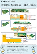 厚銅箔・特殊基板 組合せ例②-大陽工業株式会社のカタログ