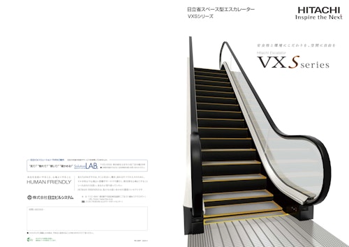 【日立】エスカレーター 「VXSシリーズ」 (九州機電株式会社) のカタログ