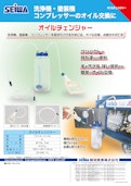 オイルチェンジャー-Seiwa Industry Co., Ltd.のカタログ