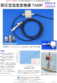 耐圧型湿度変換器TA50P 【トウプラスエンジニアリング株式会社のカタログ】
