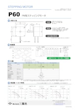 ステッピングモーター　P60タイプ 　モータ単体のカタログ